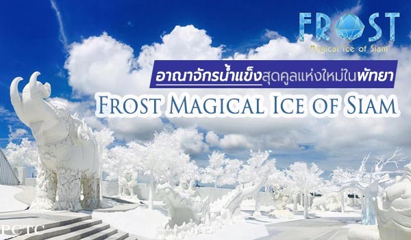 frost-magical-ice-of-siam-2445.jpg